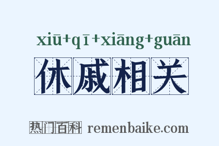 休戚相关是什么意思的图片